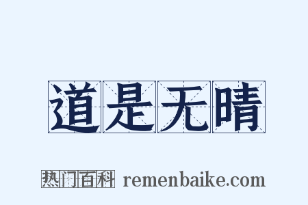 道是无晴是什么意思的图片